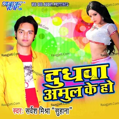 Dudhwa Amul Ke Ho - Sarvesh Mishra cover album