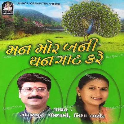 Man Mor Bani Thangaat Kare - Yogeshpuri Goswami cover album