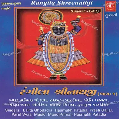 Rangila Shreenathji Vol.1 - HASHMUKH PATADIA cover album