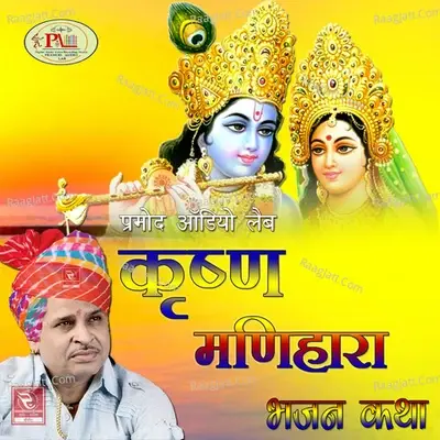 Krishna Manihara Bhajan Katha -  cover album