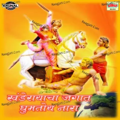 Khanderayacha Jagat Ghumtoy Nara - Bharti Madhavi cover album