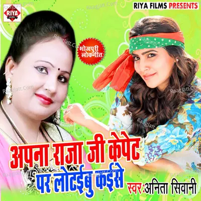 Apana Raja Ji Ke Pet Par Lutaibu Kaise - Anita Sivani cover album