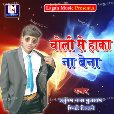 Choli Se Haka Na Bena - Rinki Tiwari cover album