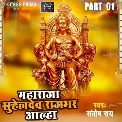 Maharaj Suheldev Rajbhar Aalha - Santosh Rai cover album