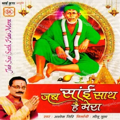 Jab Sai Saath Hai Mera - Ashok Giri cover album