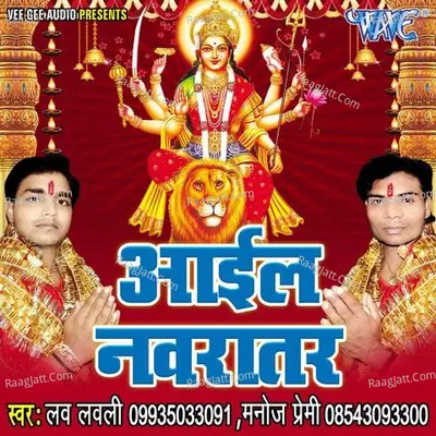 Aail Navratar - Manoj Premi cover album