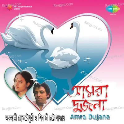 Amra Dujana Arundhati Holme Chowdhury Sivaji - Arundhati Holme Chowdhury cover album