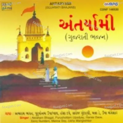 Antaryami (gujarati Bhajans) - Saroj Gundani cover album