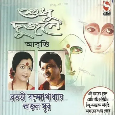 Sudhu Dujone - Bratati Banerjee cover album