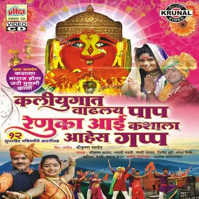 Kaliyugat Vadhalay Paap Renuka Aai Kashala Aahes Gapp - Shrikrishna Sawant cover album