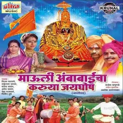 Mauli Ambabaicha Karuya Jayghosh - Ashok Waingankar cover album