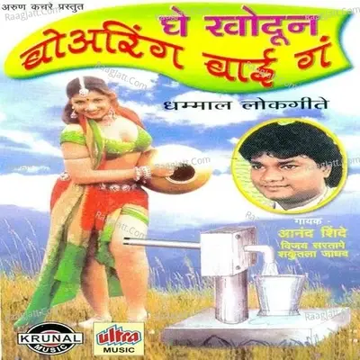 Ghe Khodun Boaring Bai Ga - Anand Shinde cover album