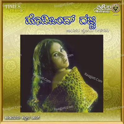 Hodi Vanda Gajja - Shamita cover album