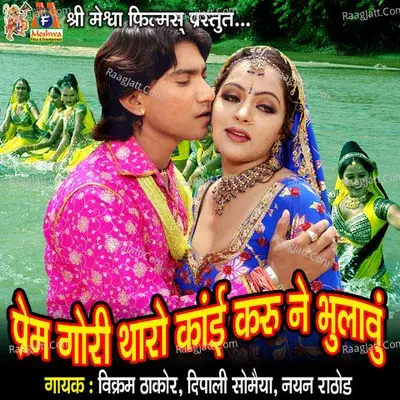 Prem Gori Tharo Kai Karu Ne Bhulavu - Vikram Thakor