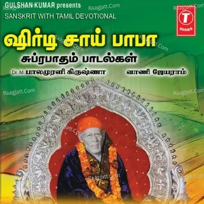 Shirdi Sai Baba Suprabhatham -Songs - Vani Jairam cover album