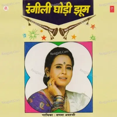 Rangili Ghodi Jhoom - Sapna Awasthi cover album