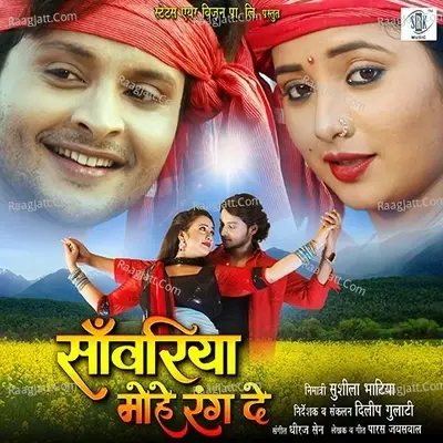 Sanwariya Mohe Rang De - Dhiraj Sen cover album