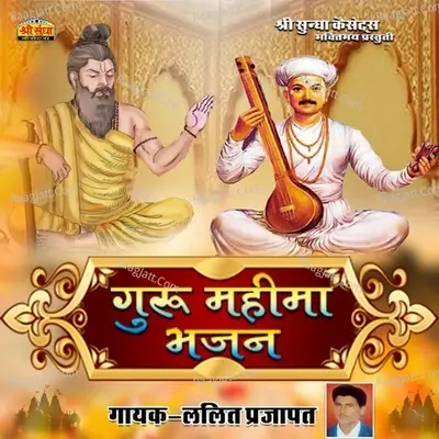 Guru Mahima Bhajan - Lalit Prajapat cover album