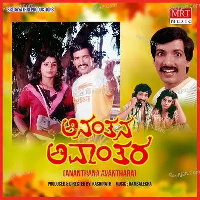 ANANTHANA AVAANTHARA (Original Motion Picture Soundtrack) - Latha Hamsalekha cover album