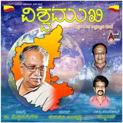 Vishwamukhi - Chiranjeevi Baalakrishna cover album