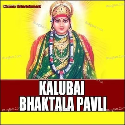 Kalubai Bhaktala Pavli - Sakhrabai cover album