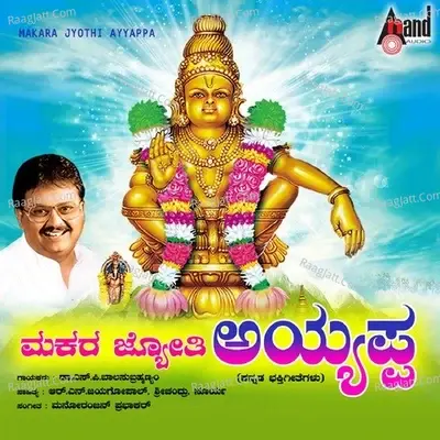 Makara Jyothi Ayyappa - S. P. Balasubrahmanyam cover album