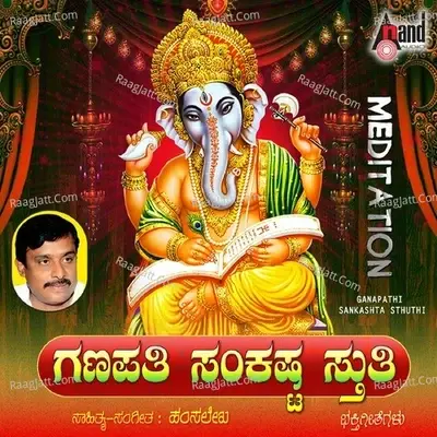 Ganapathi Sankashta Stuthi - Ratnamala Prakash cover album