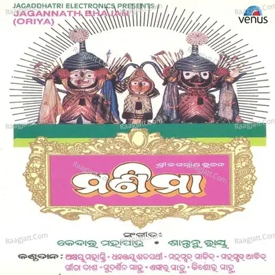 Manima- Jagannath Bhajan - Kedar Mahapatra cover album