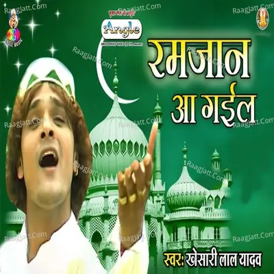 Ramjan Aa Gail - Khesari Lal Yadav cover album