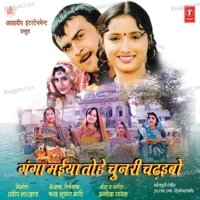 Ganga Maiya Tohe Chunri Chadhibo - Ashok Ghayal cover album