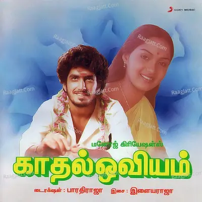 Kaadhal Oviyam (Original Motion Picture Soundtrack) - Ilaiyaraaja cover album