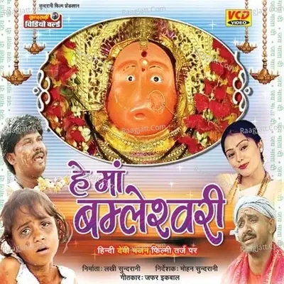 Hey Maa Bamleshwari - Sameer cover album