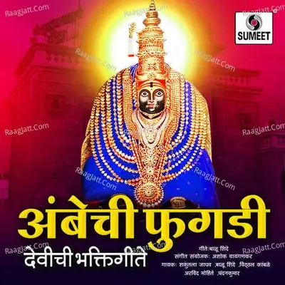 Ambechi Fugadi - Ashok Waigankar cover album