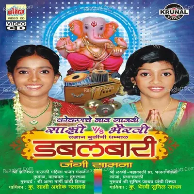 Kokanche Naav Gajavi Sakshi- Bhairavi - Ku. Bhairavi Jadhav cover album