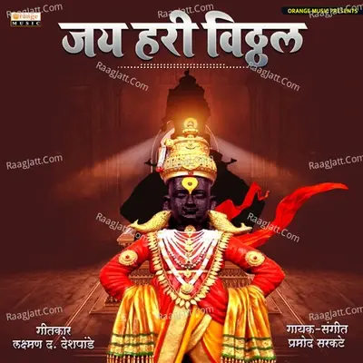 Jai Hari Vitthal - Pramod Sarkate cover album