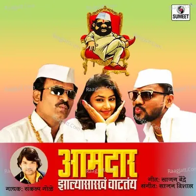 Aamdar Zalya Sarkha Vatatay -  cover album