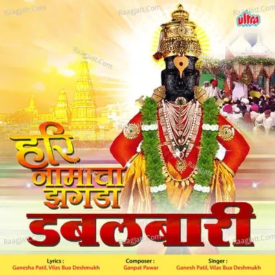 Harinamacha Zhagada Doublebari - Ganesh Patil cover album