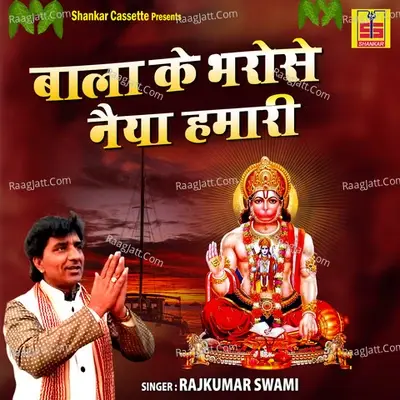 Bala Ke Bharose Naiya Humari - Rajkumar Swami cover album