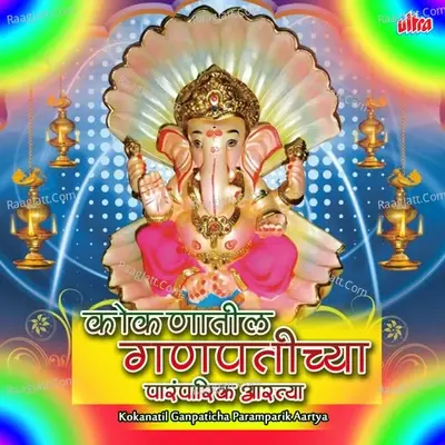 Kokanatil Ganpaticha Paramparik Aartya - Nitin Morajkar cover album