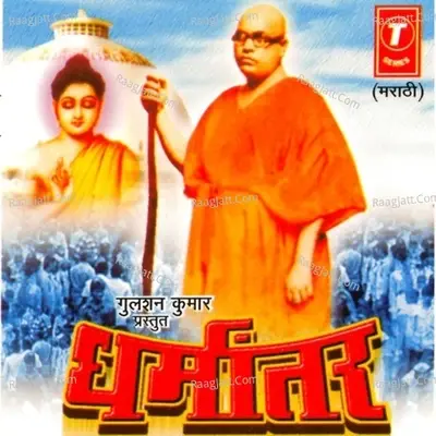 Dharmantar - Anand Shinde cover album