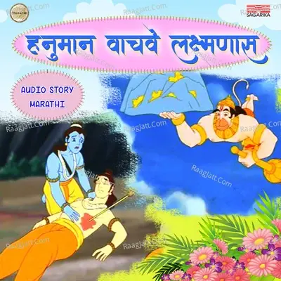 Hanuman Vachve Laxmanas - Priyamvada Sawant cover album