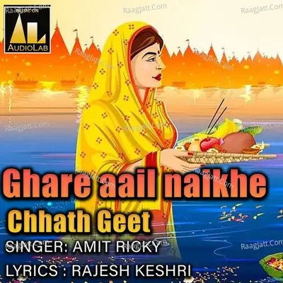 Ghare aail naikhe Chhath Geet - AMIT RICKY cover album