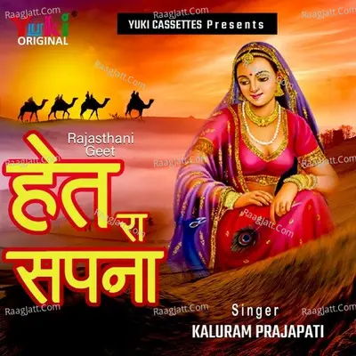 Het Ra Sapna (Rajasthani Geet) - Kaluram Prajapati cover album