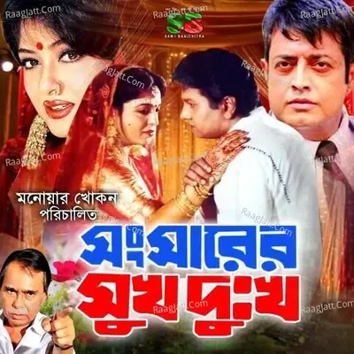 Shansarer Shuk Dhuk (Original Motion Picture Soundtrack) - Syed Abdul Hadi cover album