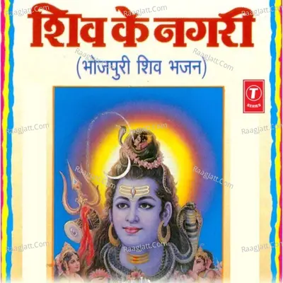 Shiv Ke Nagri - Sarwanand Thakur cover album