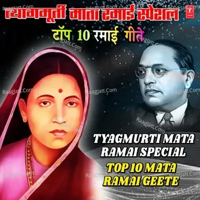 Tyagmurti Mata Ramai Special - Top 10 Mata Ramai Geete - Harshad Shinde cover album