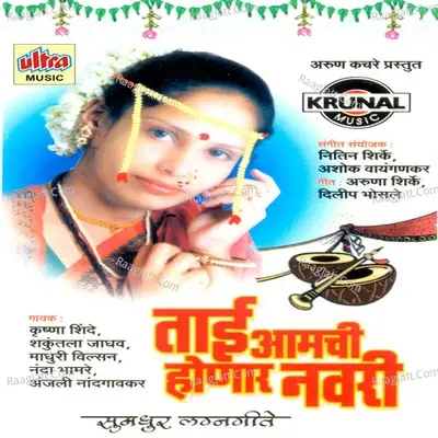 Tai Aamchi Honar Navari - Nitin Shirke cover album