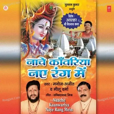 Nache Kanwariya Naye Rang Mein - Ajit cover album