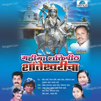 Mahima Shaktipeeth Shanteshwaricha - Deva Malvankar cover album