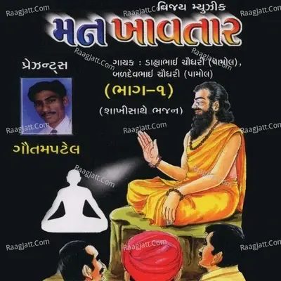 Man Khaavtar, Vol. 1 - Dahyabhai Chaudhary cover album